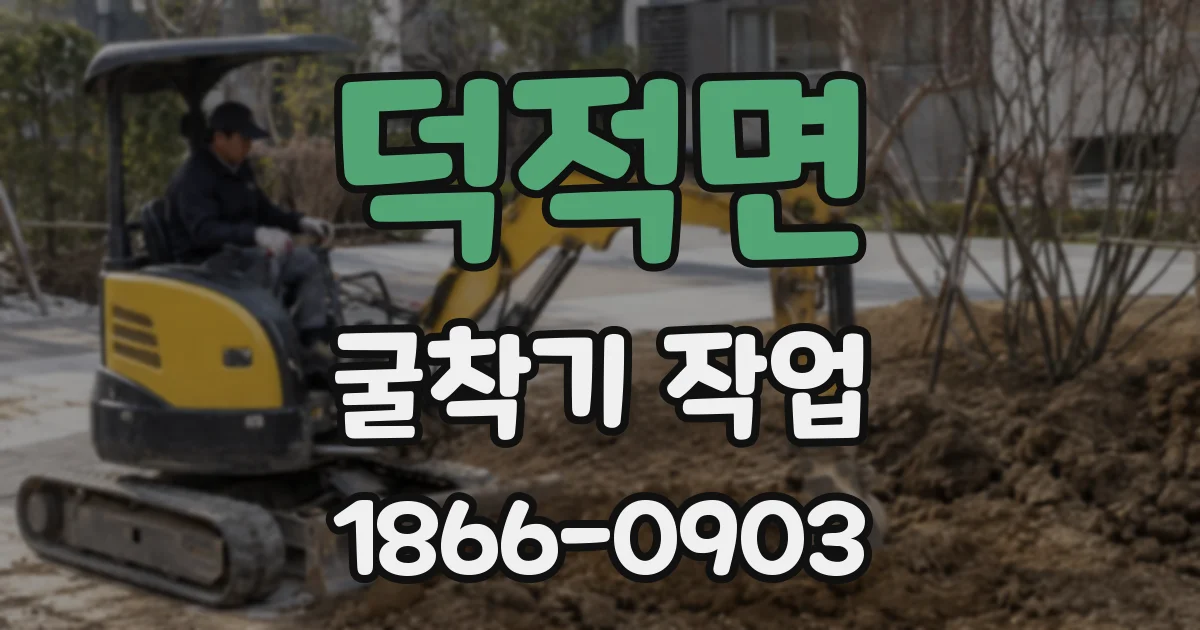 덕적면 굴착기 작업