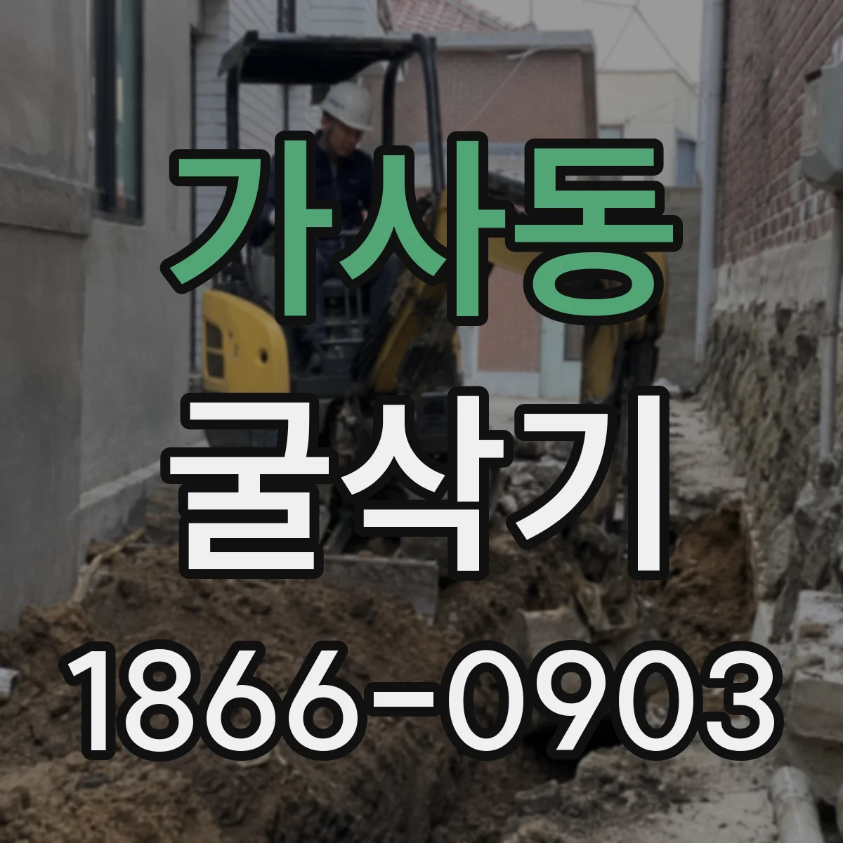 가사동 굴삭기