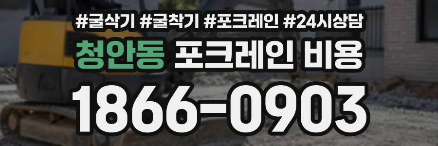 청안동 포크레인비용 상담 전화 1866-0903