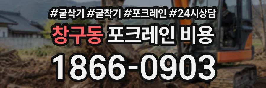 창구동 포크레인비용 상담 전화 1866-0903