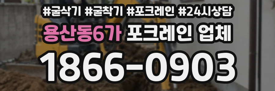 용산동6가 포크레인 업체