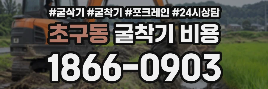 초구동 굴착기비용 상담 전화 1866-0903
