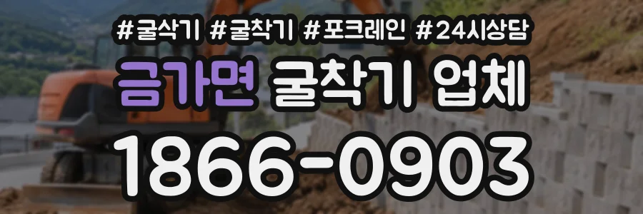 금가면 굴착기업체 상담 전화 1866-0903