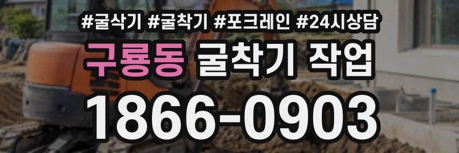 구룡동 굴착기작업 상담 전화 1866-0903