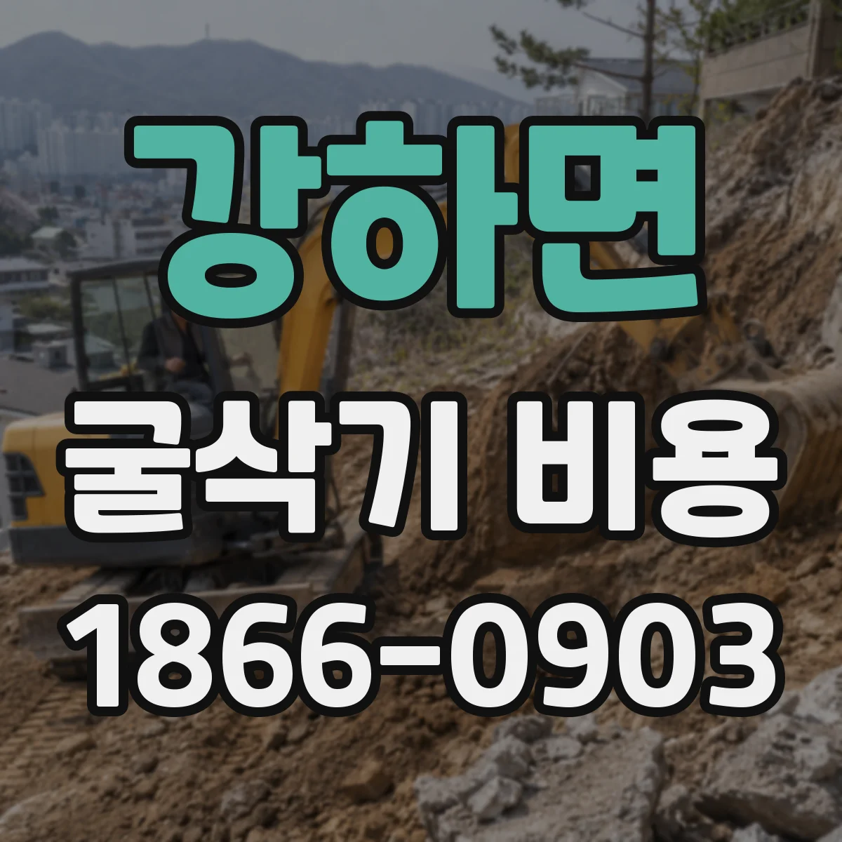 강하면 굴삭기 비용
