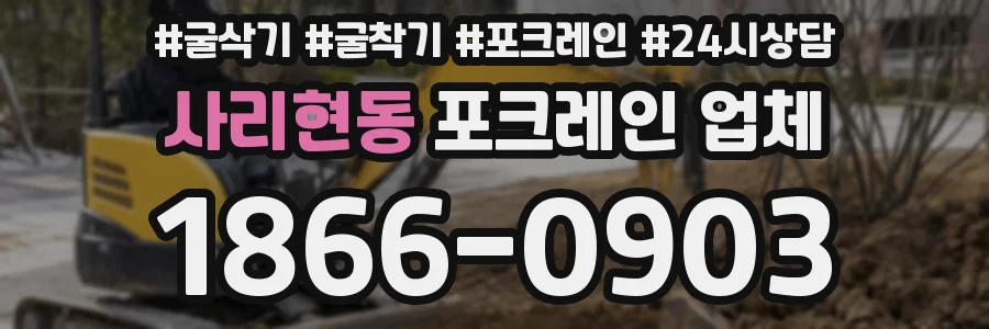 사리현동 포크레인 업체