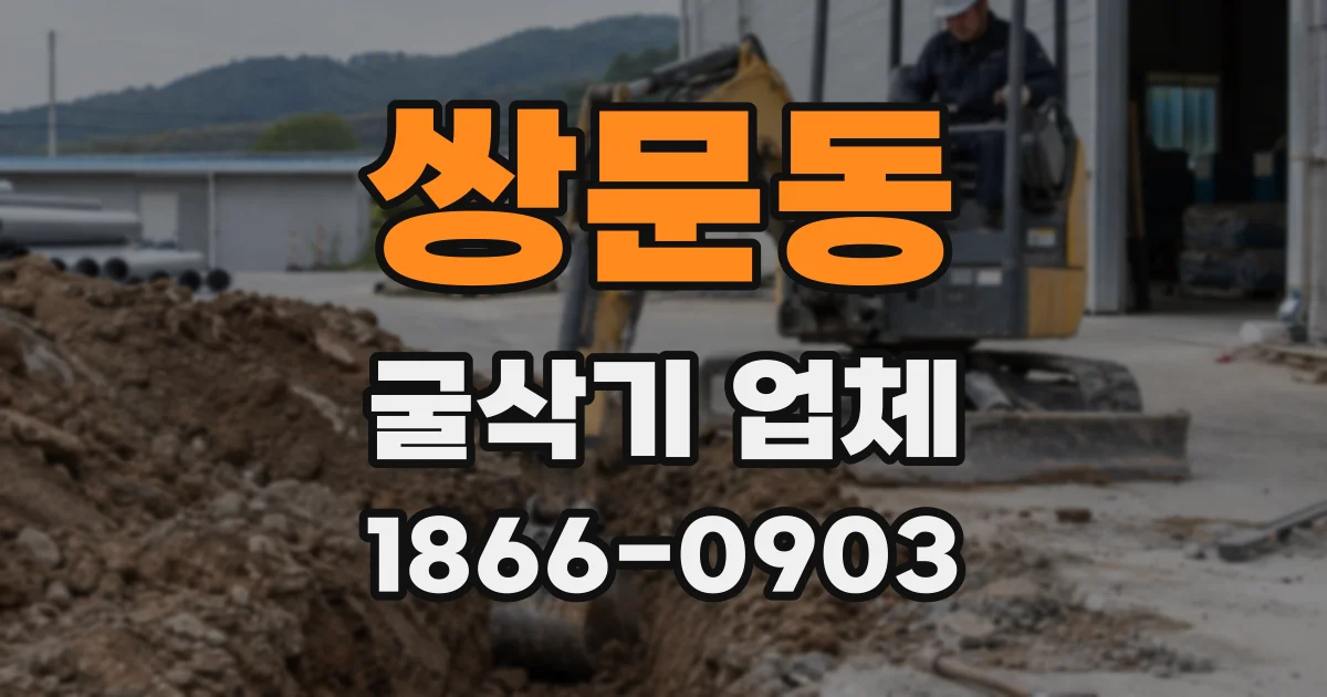쌍문동 굴삭기 업체