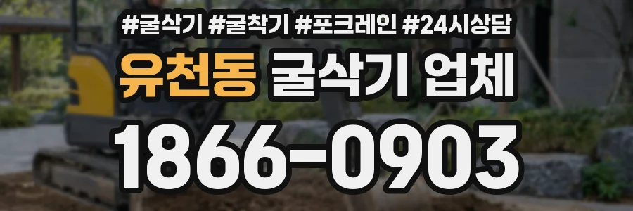 유천동 굴삭기 업체