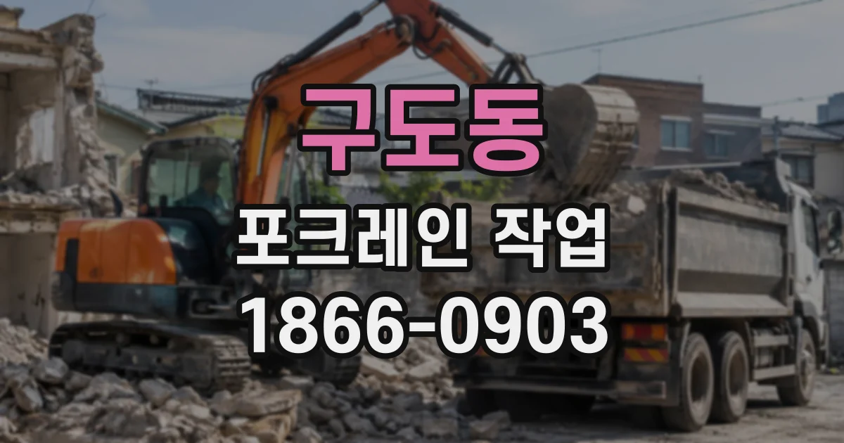 구도동 포크레인작업