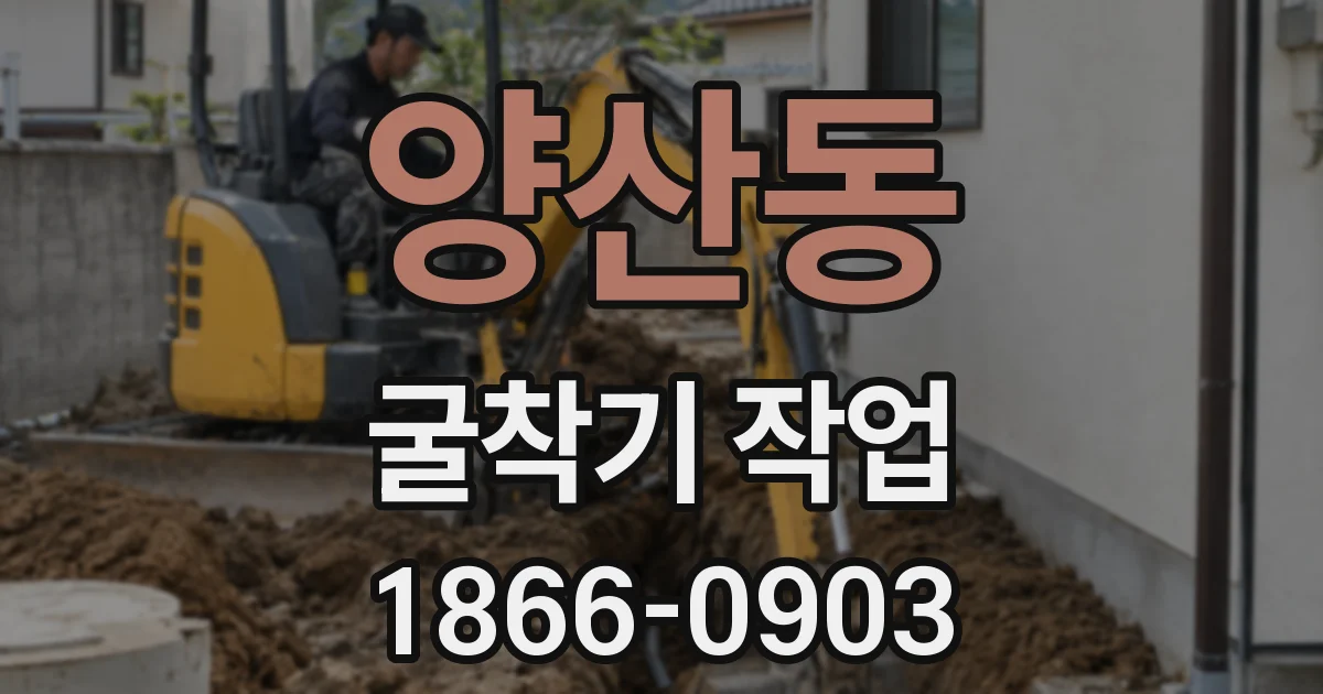 양산동 굴착기 작업