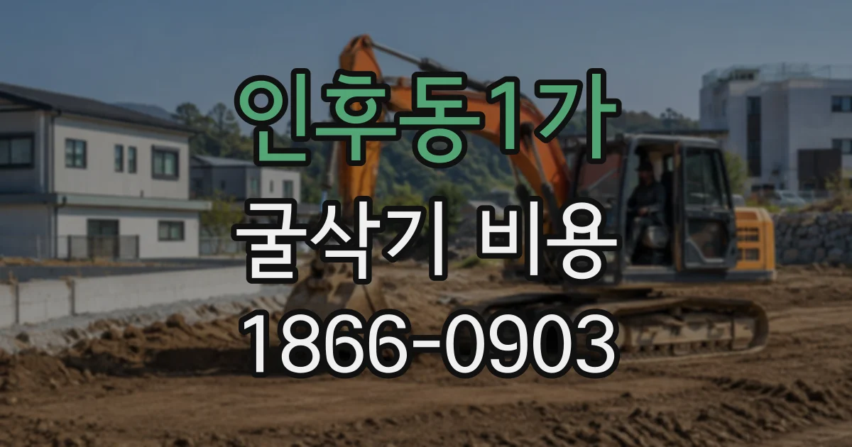 인후동1가 굴삭기비용