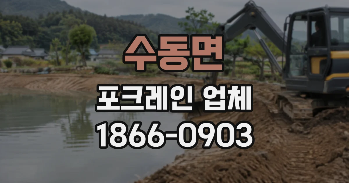 수동면 포크레인업체