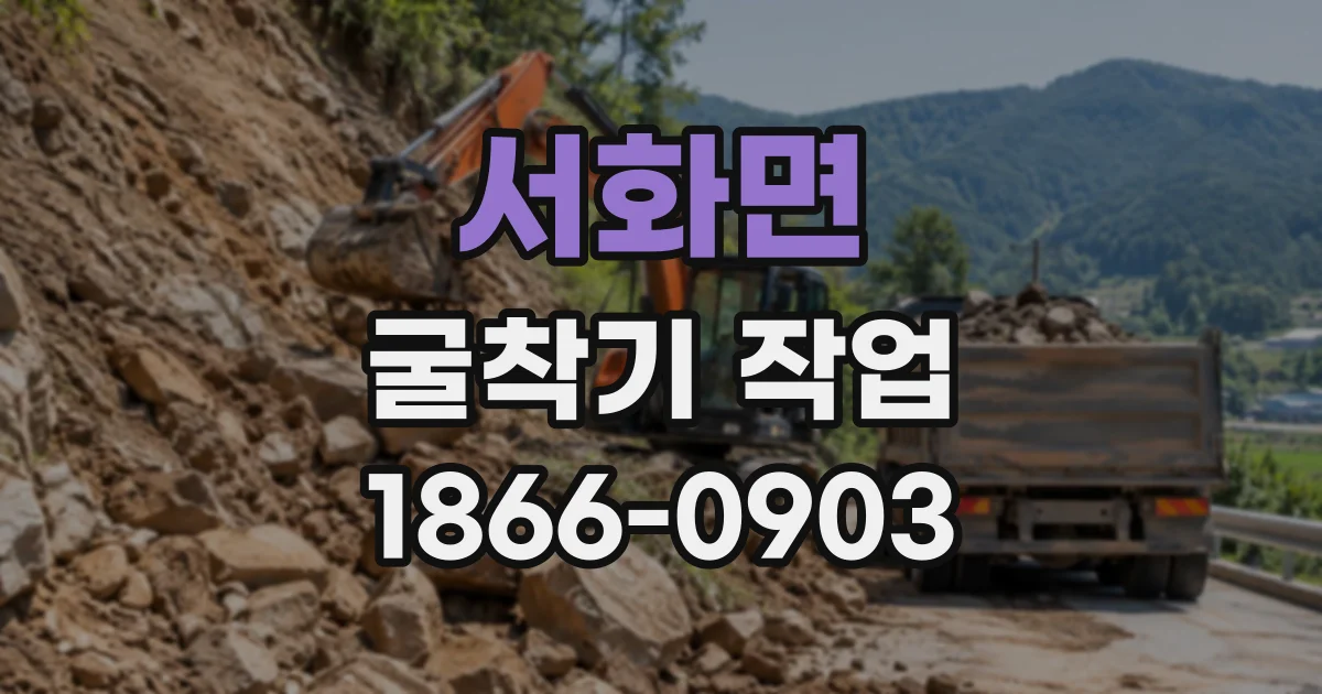 서화면 굴착기작업