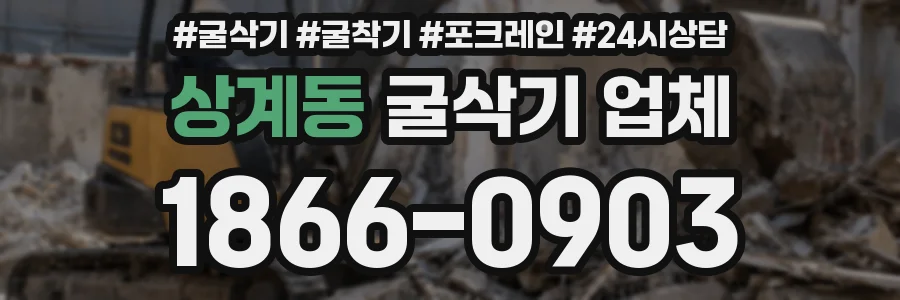 상계동 굴삭기 업체