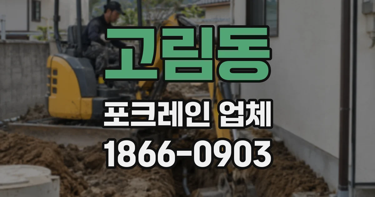 고림동 포크레인 업체