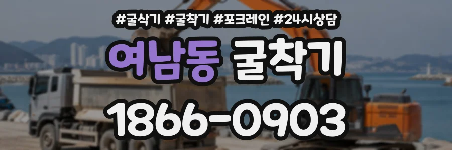 여남동 굴착기 상담 전화 1866-0903