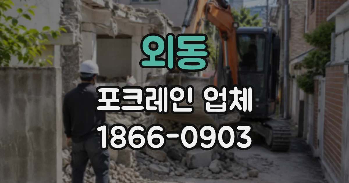 외동 포크레인업체