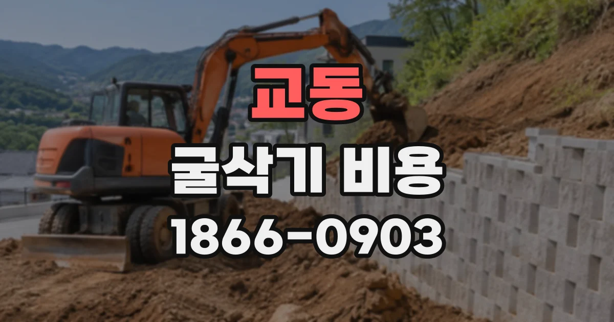교동 굴삭기비용