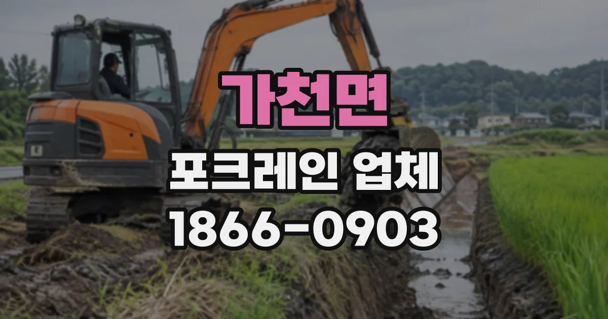가천면 포크레인업체