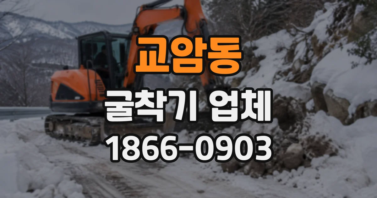 교암동 굴착기업체