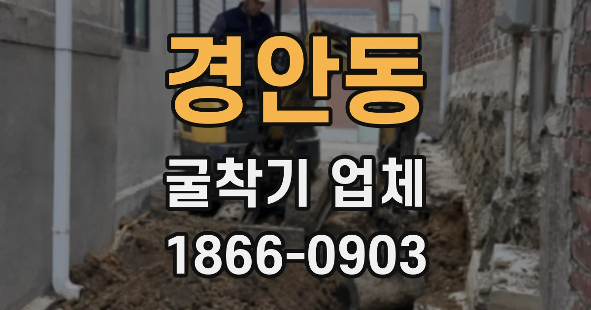 경안동 굴착기 업체