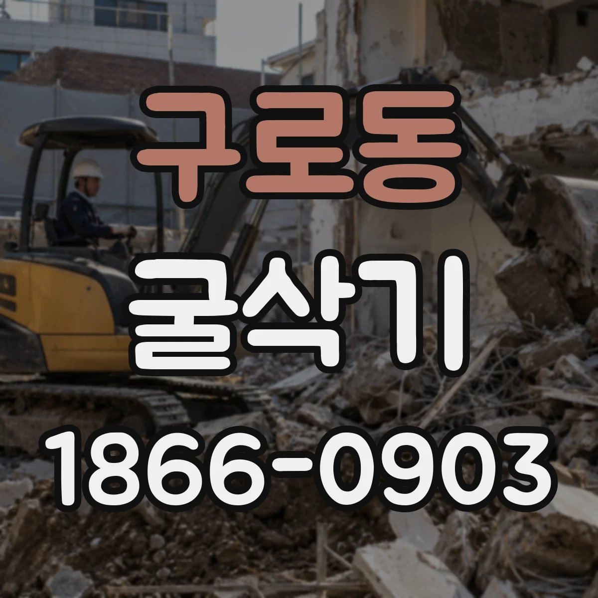 구로동 굴삭기