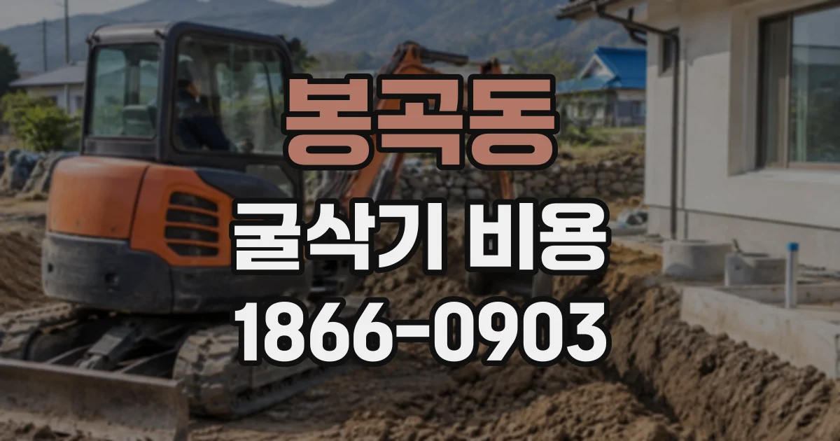 봉곡동 굴삭기비용