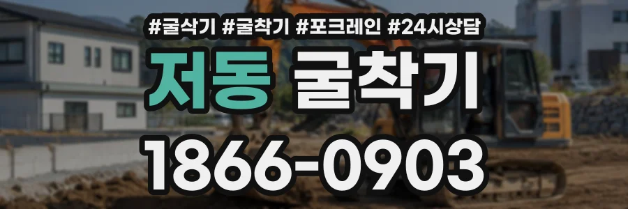 저동 굴착기 상담 전화 1866-0903