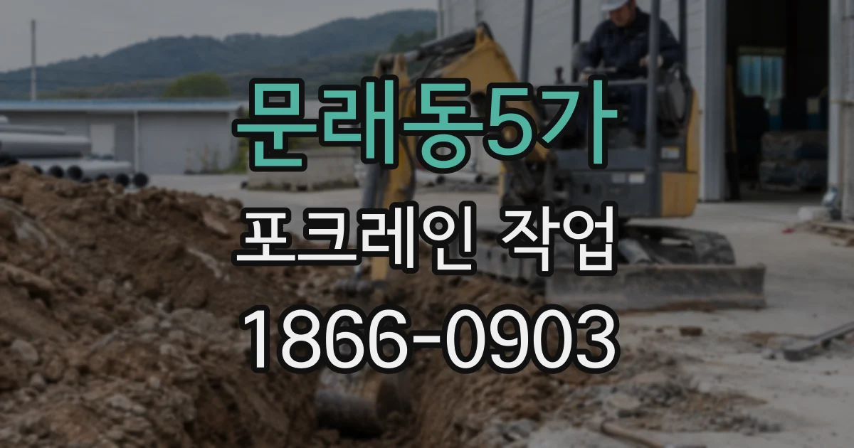 문래동5가 포크레인 작업