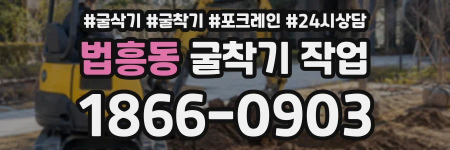 법흥동 굴착기작업 상담 전화 1866-0903