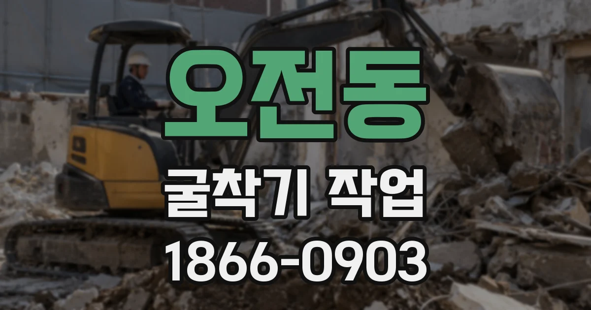 오전동 굴착기 작업