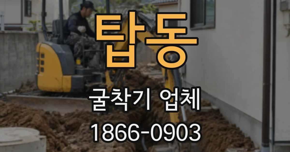 탑동 굴착기 업체