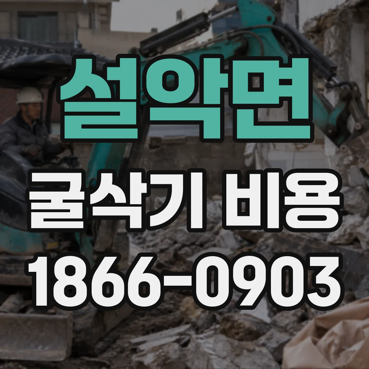 설악면 굴삭기 비용