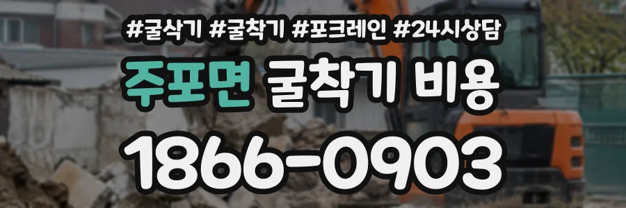 주포면 굴착기비용 상담 전화 1866-0903