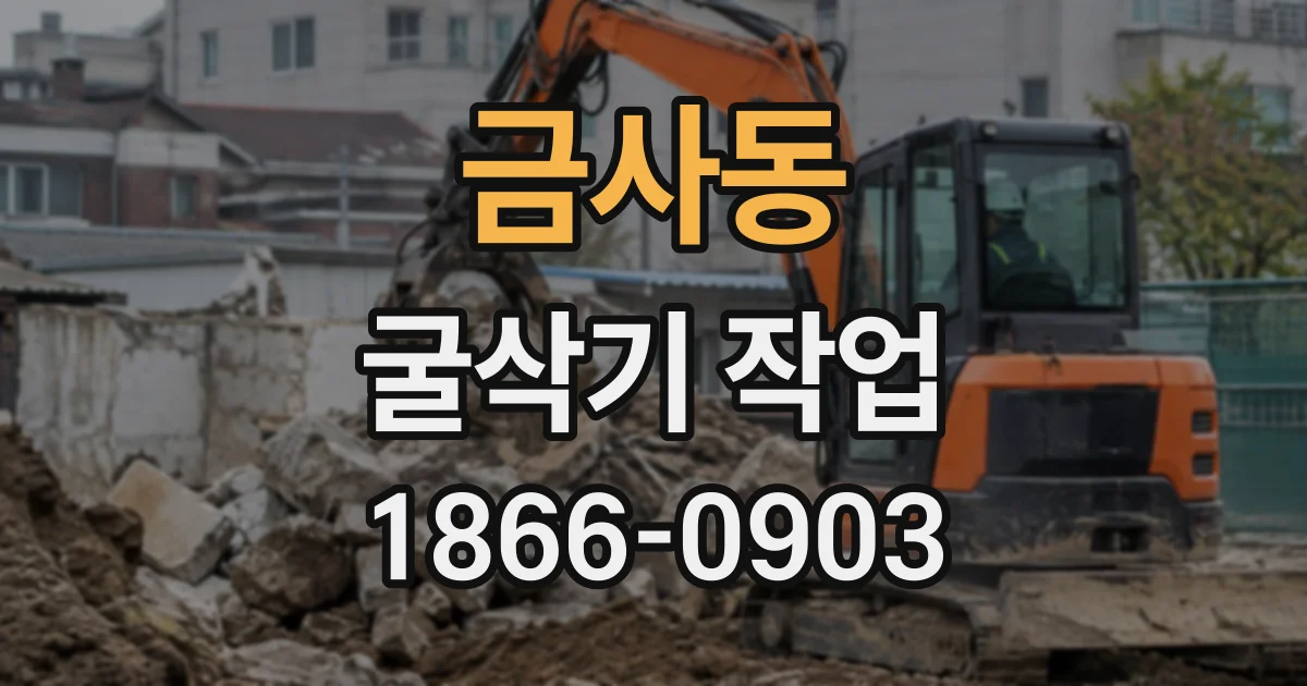 금사동 굴삭기작업