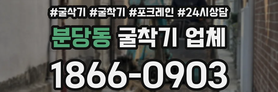 분당동 굴착기 업체