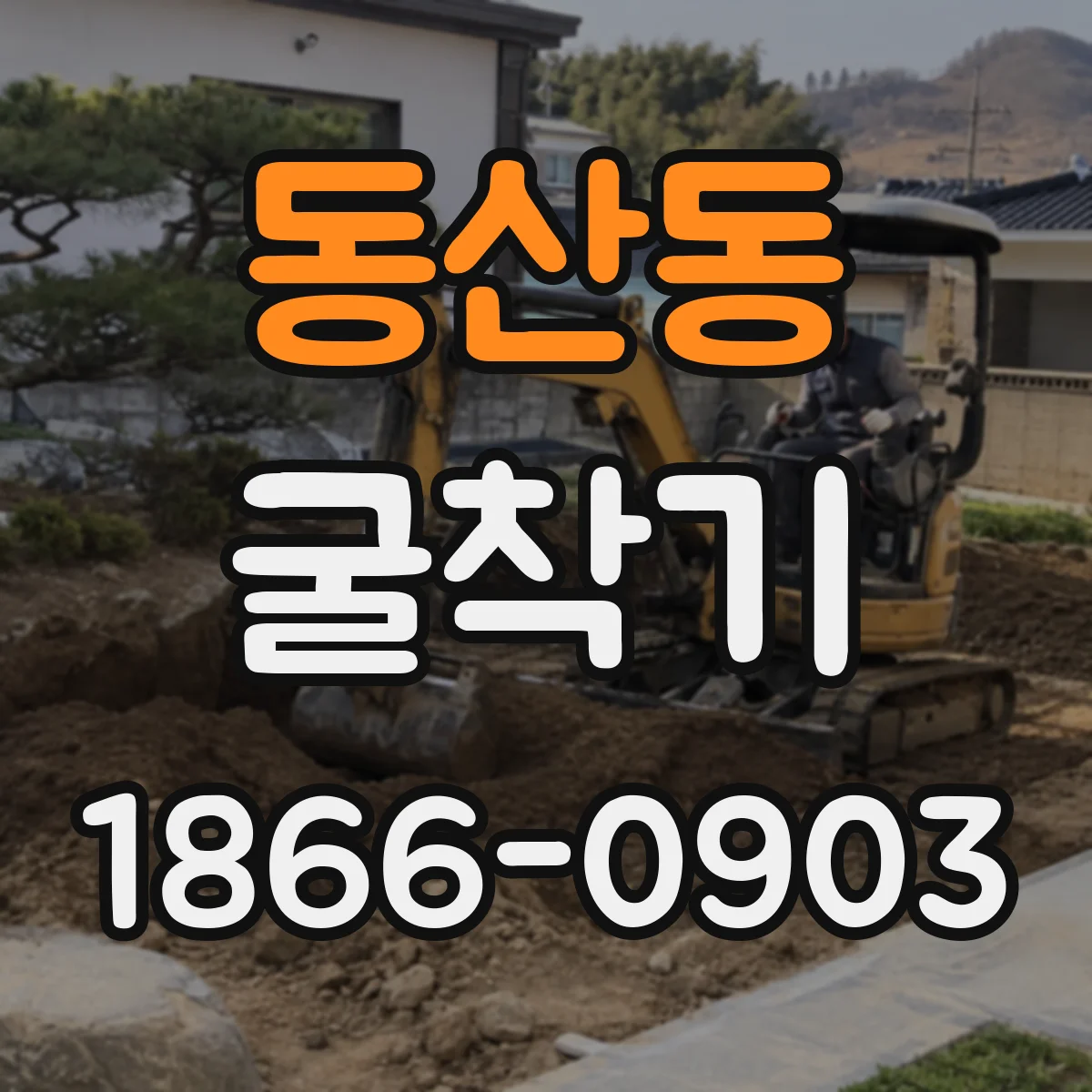 동산동 굴착기