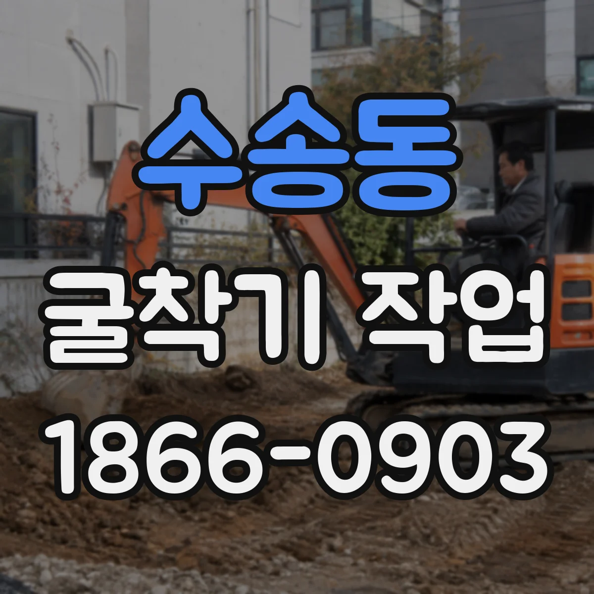 수송동 굴착기 작업 지층 상태에 따른 버킷·링크 구성 선택 기준