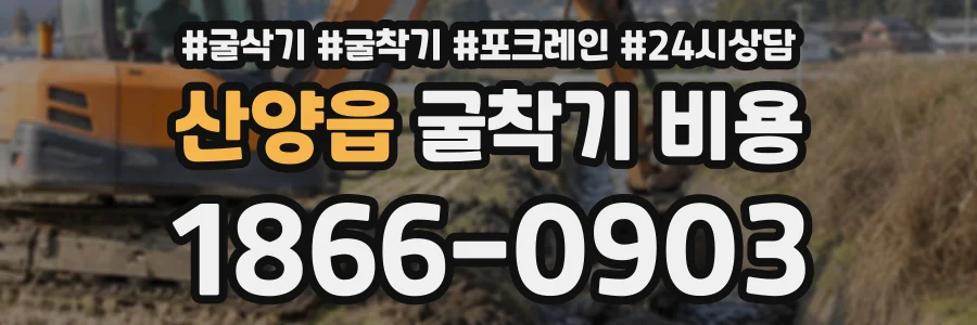산양읍 굴착기비용 상담 전화 1866-0903