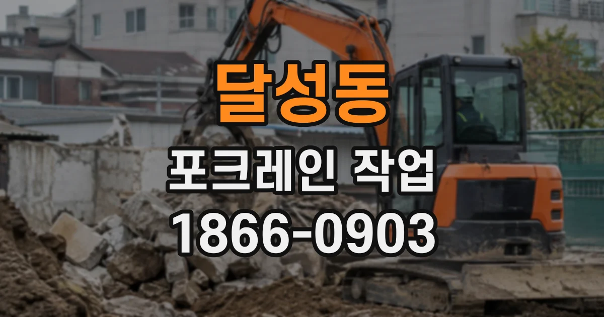 달성동 포크레인작업