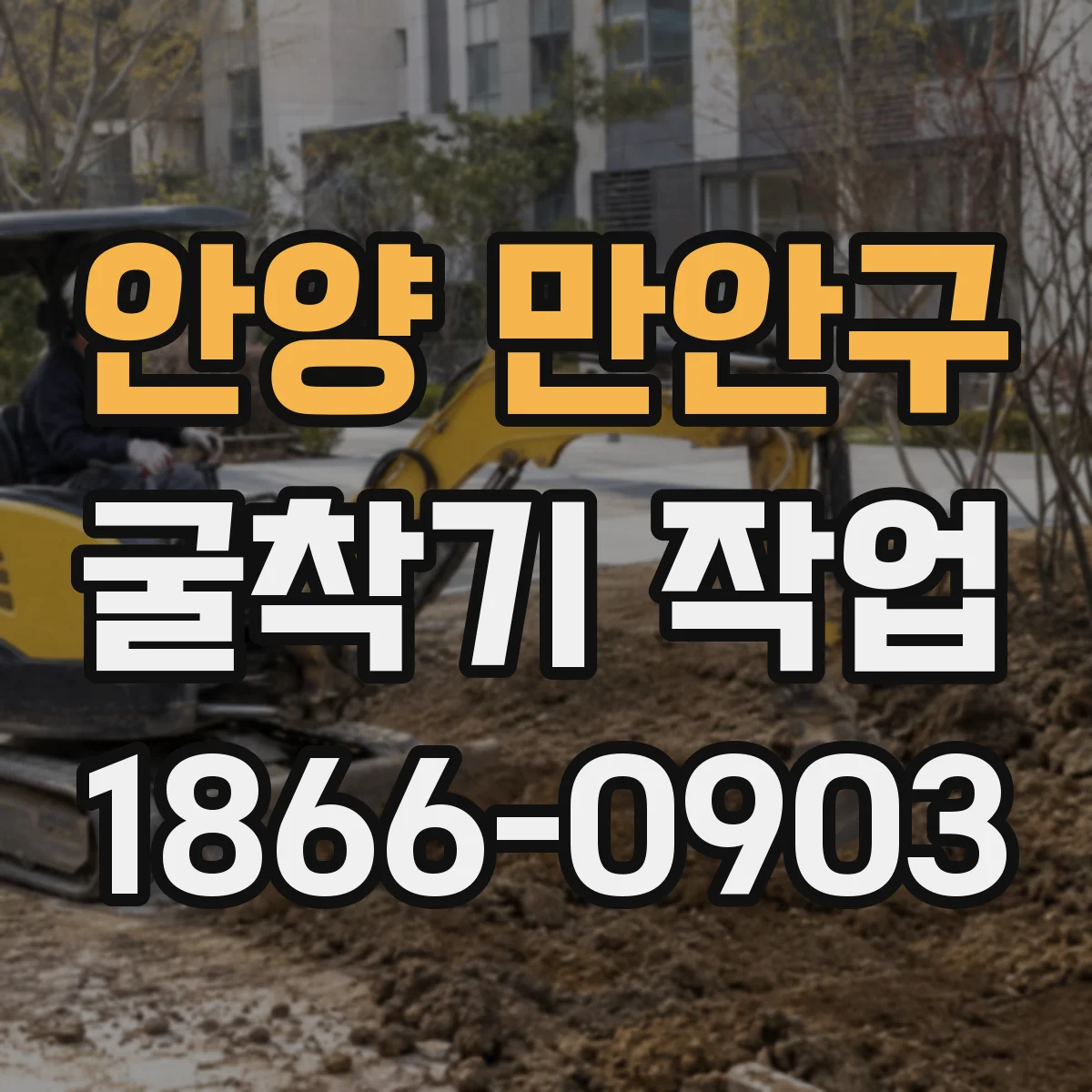 안양 만안구 굴착기 작업