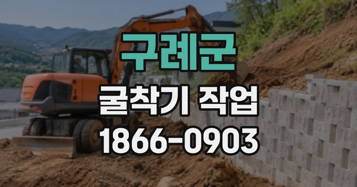 구례군 굴착기작업