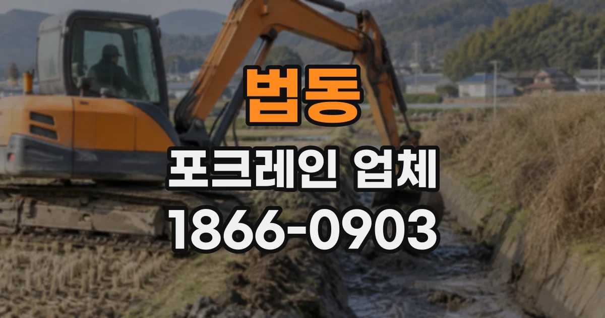 법동 포크레인업체