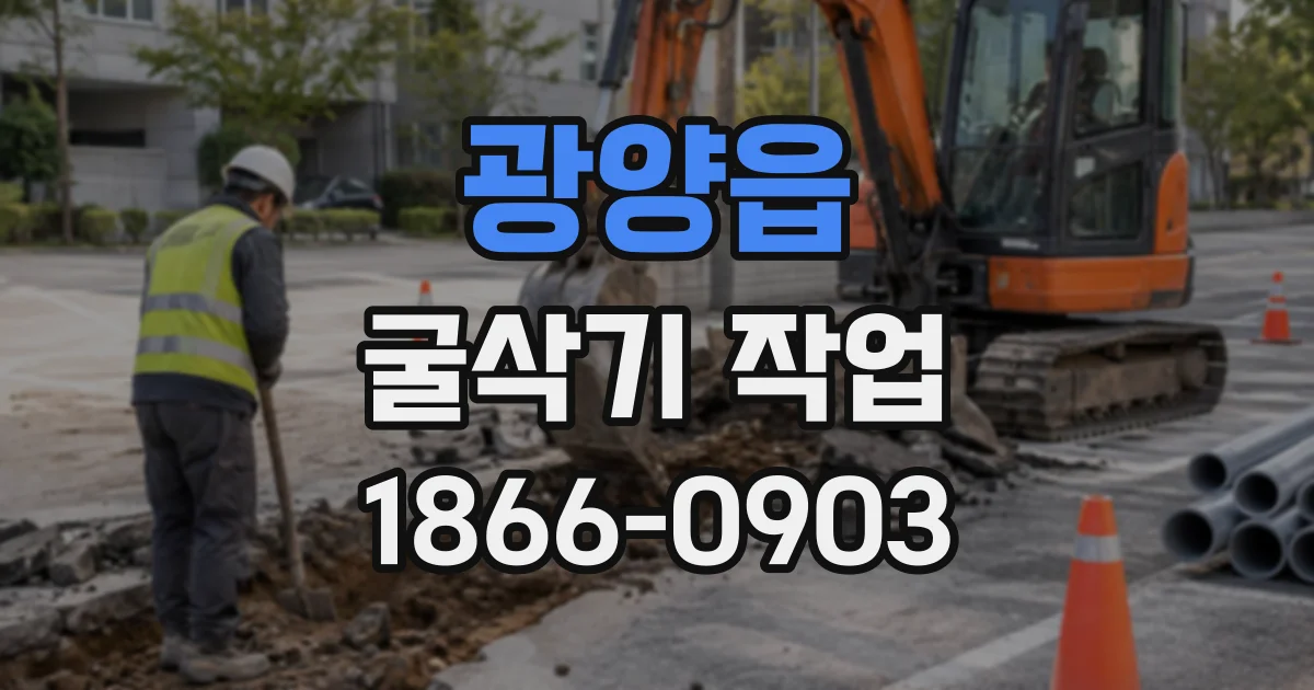 광양읍 굴삭기작업