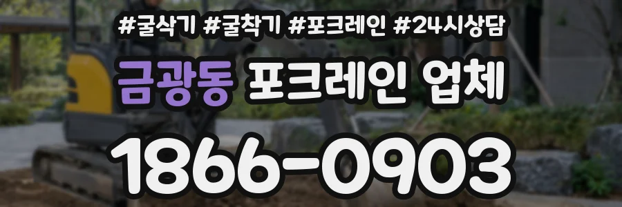 금광동 포크레인 업체