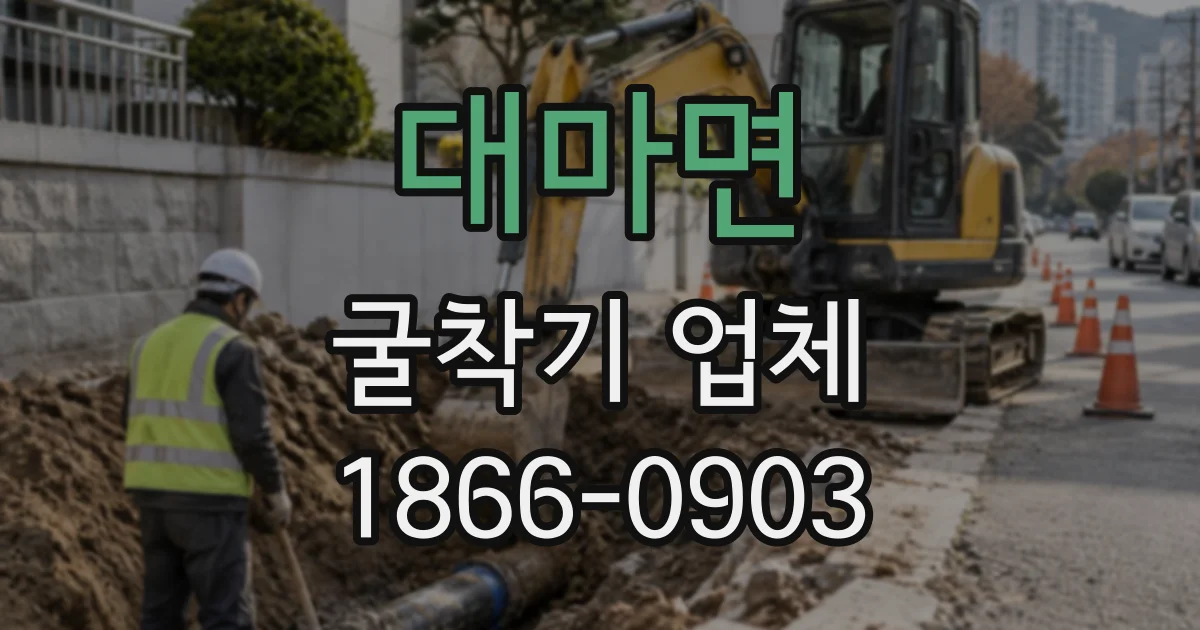 대마면 굴착기업체