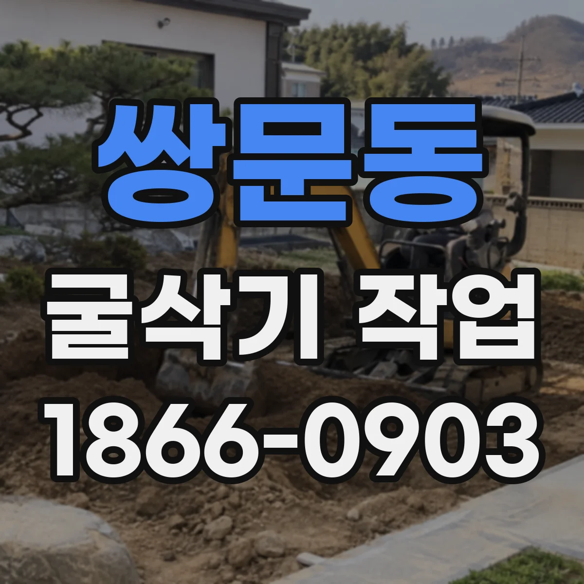 쌍문동 굴삭기 작업