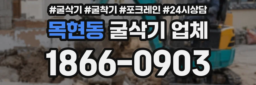 목현동 굴삭기 업체