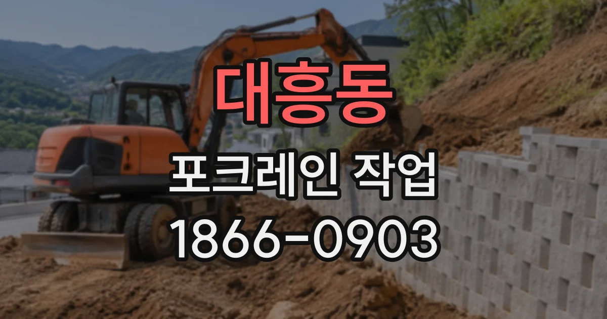 대흥동 포크레인작업
