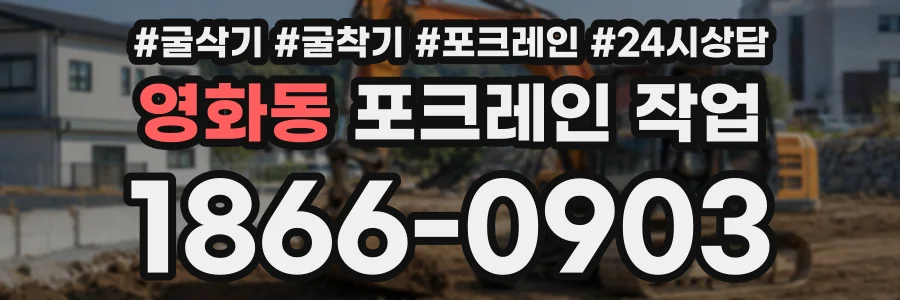 영화동 포크레인작업 상담 전화 1866-0903